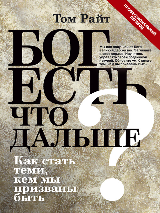 Title details for Бог есть. Что дальше? Как стать теми, кем мы призваны быть by Том Райт - Available